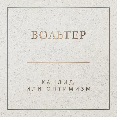 Обложка Кандид, или Оптимизм Вольтер