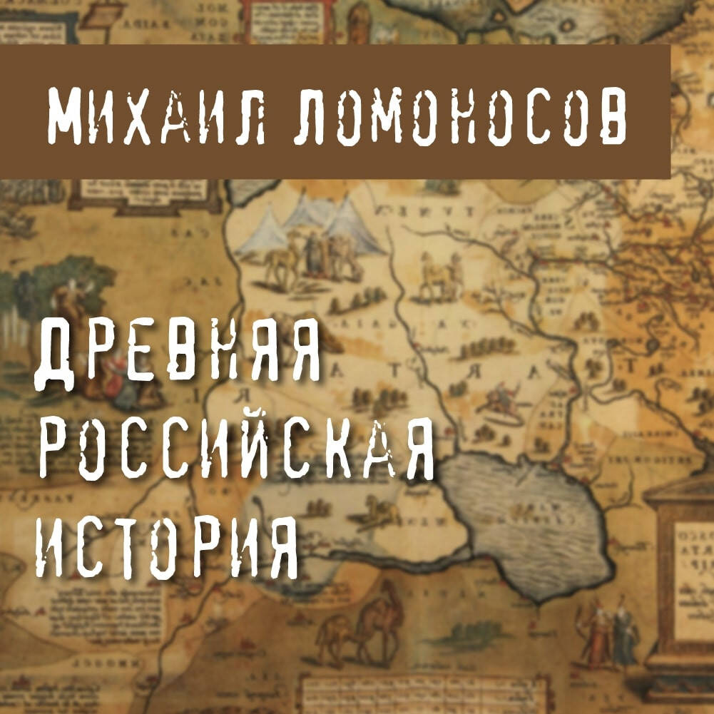 Древняя российская история