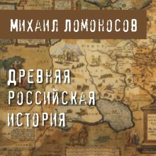 Обложка Древняя российская история Михаил Ломоносов