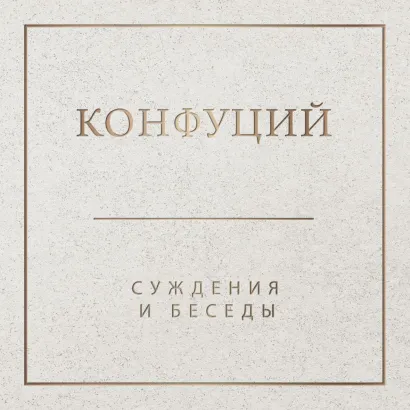 Обложка Суждения и беседы Конфуций