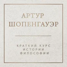 Краткий курс истории философии