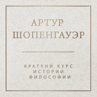 Обложка Краткий курс истории философии Артур Шопенгауэр