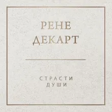Страсти души