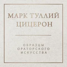 Образцы ораторского искусства