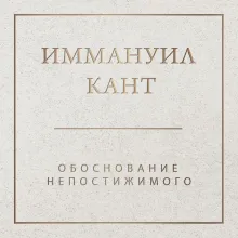 Обоснование непостижимого