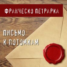 Обложка Письмо к потомкам Франческо Петрарка