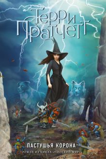 Пастушья корона (обложка)