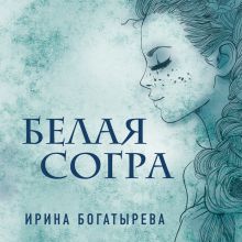 Обложка Белая Согра Ирина Богатырева