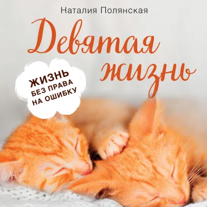 Обложка Девятая жизнь Наталия Полянская