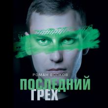 Обложка Последний грех Роман Волков