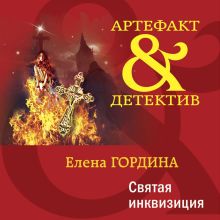 Обложка Святая инквизиция Елена Гордина