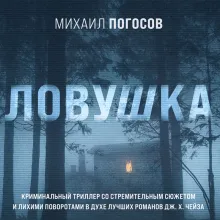 Ловушка