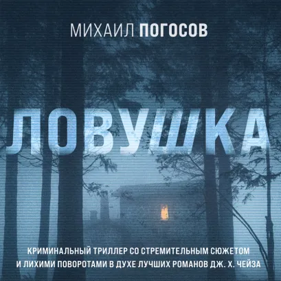 Обложка Ловушка Михаил Погосов