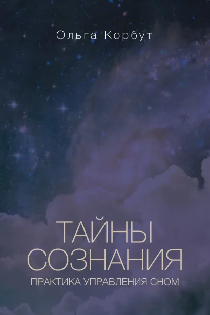 Обложка Тайны сознания. Практика управления сном Ольга Корбут