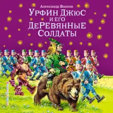 Урфин Джюс и его деревянные солдаты