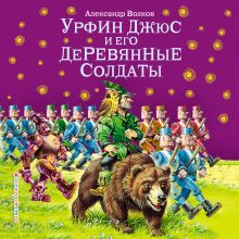 Обложка Урфин Джюс и его деревянные солдаты Александр Волков