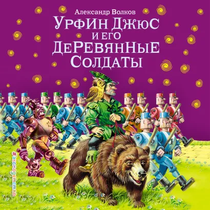 Обложка Урфин Джюс и его деревянные солдаты Александр Волков