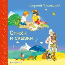 Обложка Стихи и сказки Корней Чуковский