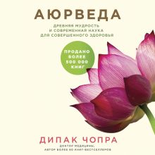 Обложка Аюрведа. Древняя мудрость и современная наука для совершенного здоровья Дипак Чопра