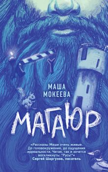 Обложка Магаюр Маша Мокеева