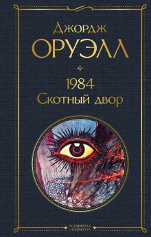 Обложка 1984. Скотный двор Джордж Оруэлл