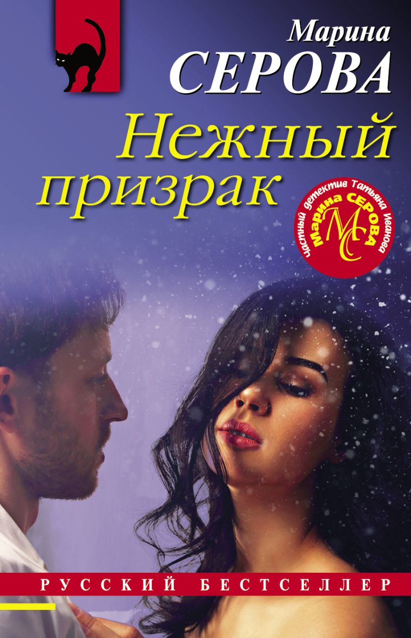 Обложка Нежный призрак Марина Серова