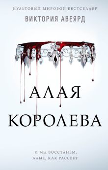 Обложка Алые и серебряные. Алая королева Виктория Авеярд