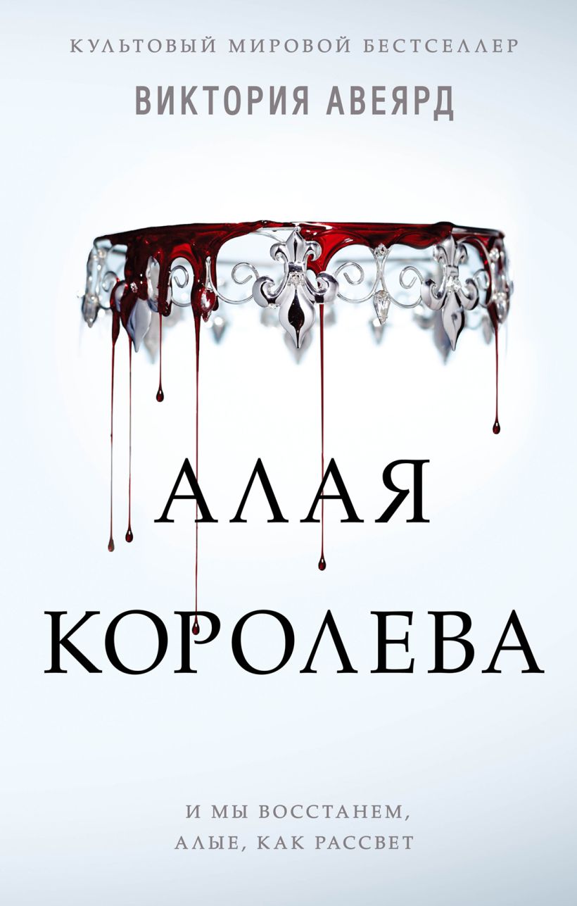 Обложка Алые и серебряные. Алая королева Виктория Авеярд