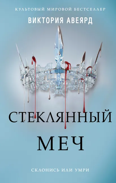Обложка Алые и серебряные. Стеклянный меч Виктория Авеярд