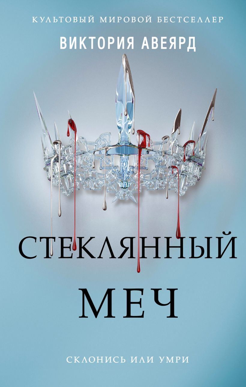 Обложка Алые и серебряные. Стеклянный меч Виктория Авеярд