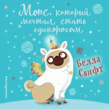 Мопс, который мечтал стать единорогом (выпуск 2)