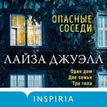 Обложка Опасные соседи Лайза Джуэлл