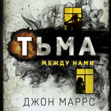 Обложка Тьма между нами Джон Маррс