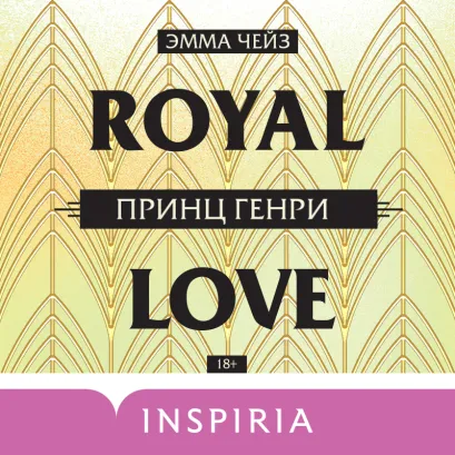 Обложка Принц Генри Эмма Чейз