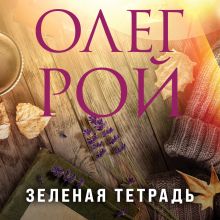 Обложка Зеленая тетрадь Олег Рой