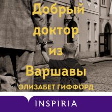 Обложка Добрый доктор из Варшавы Элизабет Гиффорд