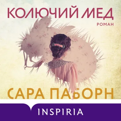 Обложка Колючий мед Сара Паборн