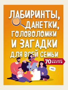 Обложка Лабиринты, данетки, головоломки и загадки для всей семьи. 70 крутых названий внутри