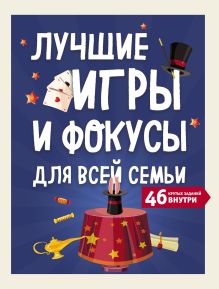 Обложка Лучшие игры и фокусы для всей семьи. 46 крутых заданий внутри
