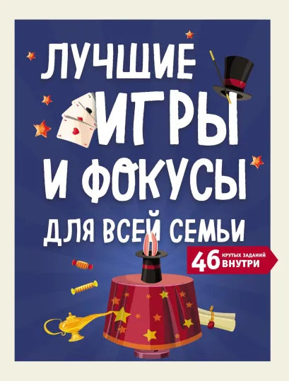 Обложка Лучшие игры и фокусы для всей семьи. 46 крутых заданий внутри