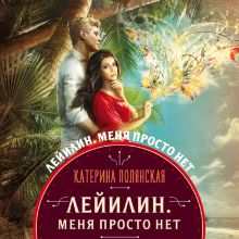 Обложка Лейилин. Меня просто нет Катерина Полянская