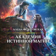 Обложка Академия истинной магии Алена Федотовская