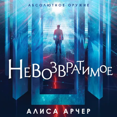 Обложка Невозвратимое Алиса Арчер