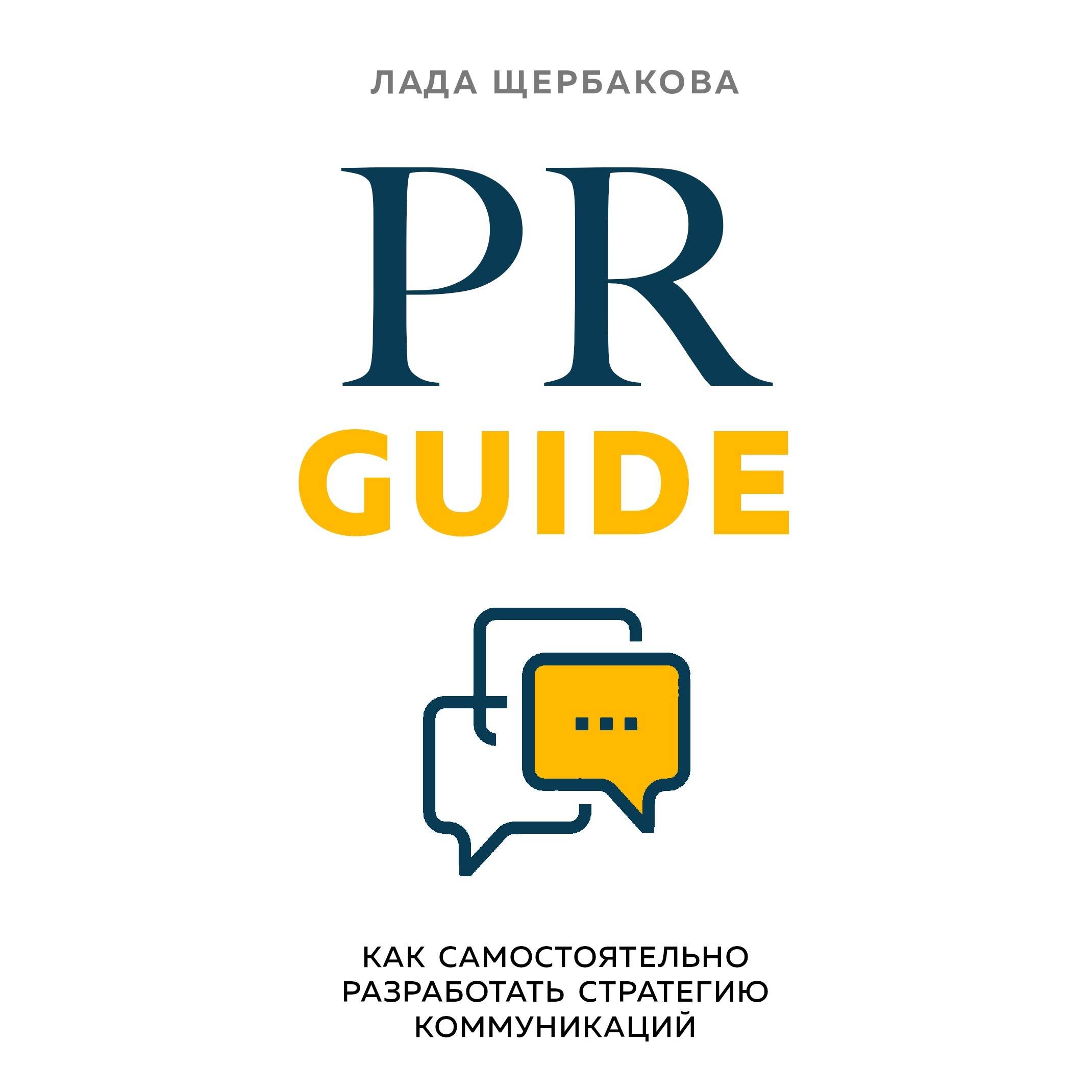 PR Guide. Как самостоятельно разработать стратегию коммуникаций