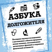Обложка Азбука долгожителя Валерий Новоселов