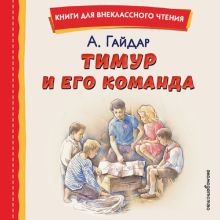 Обложка Тимур и его команда Аркадий Гайдар