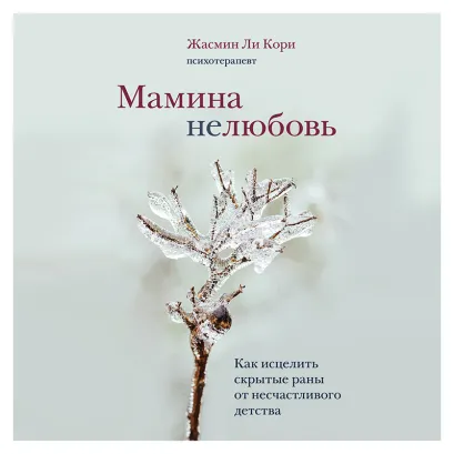 Обложка Мамина нелюбовь. Как исцелить скрытые раны от несчастливого детства Жасмин Ли Кори