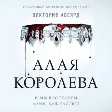 Алые и серебряные. Алая королева (#1)
