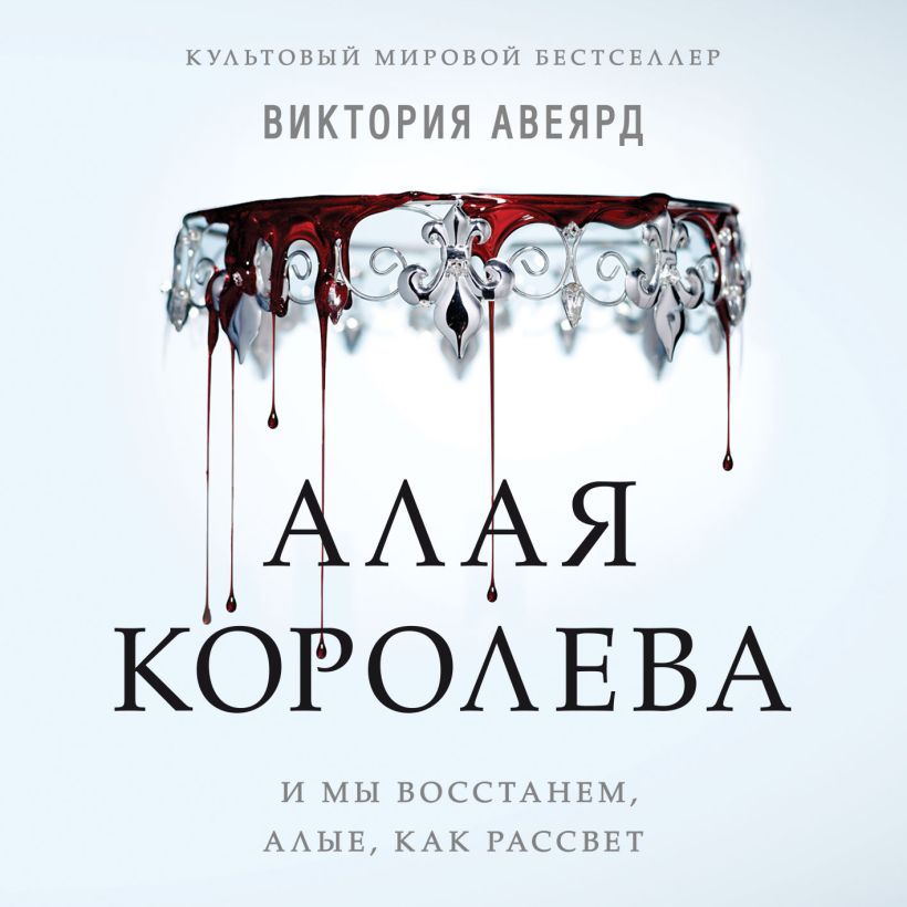 Обложка Алые и серебряные. Алая королева Виктория Авеярд