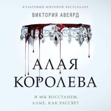 Обложка Алые и серебряные. Алая королева Виктория Авеярд